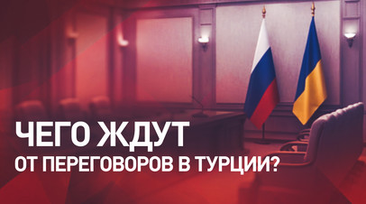 «Царит паника»: как Киев подошёл к переговорам с Россией в Стамбуле