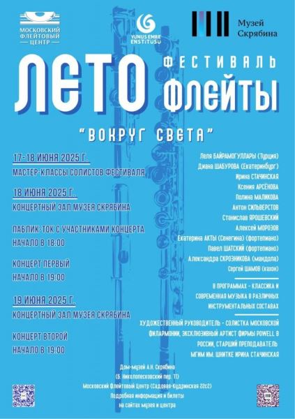 «Лето флейты» в Музее Скрябина