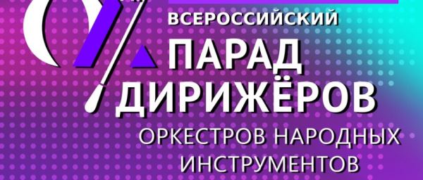 От Невы до Амура: Белгород готовится к Всероссийскому параду дирижёров оркестров народных инструментов