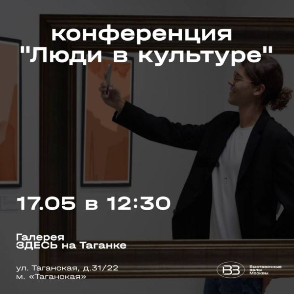 В Москве представят цикл мероприятий «Люди в культуре» для специалистов и начинающих деятелей